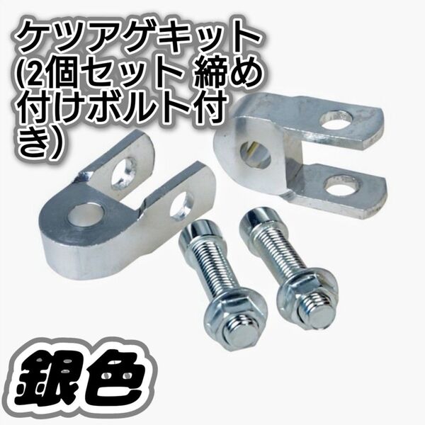 ケツアゲキット3cm ヒップアップアダプター 2個セット 銀(シルバー)取付けボルト付