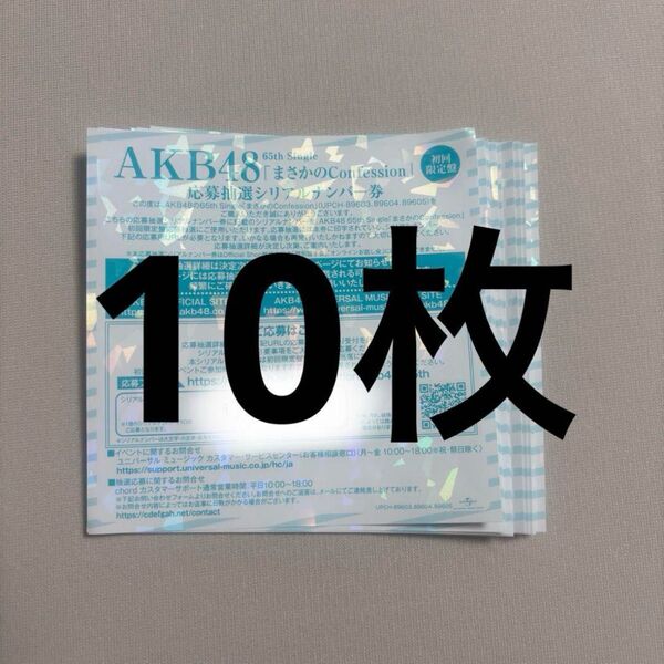 AKB48 まさかのConfession 応募抽選シリアルナンバー券 握手券 10枚