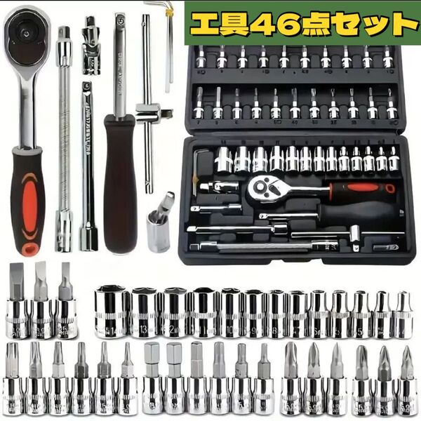 ソケットレンチ 46点セット ラチェットレンチ DIY 工具セット 修理 整備 工具 車 整備 自転車 メンテナンス コンパクト