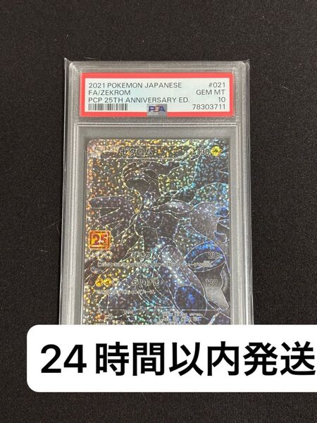 【PSA10】ゼクロム/プロモ/s8a-P/(021/025)/プロモカードパック 25th