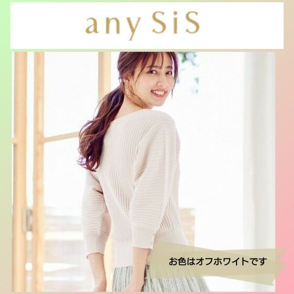 未使用に近い anySiS エニィスィス プリーツドルマンニット オフホワイト