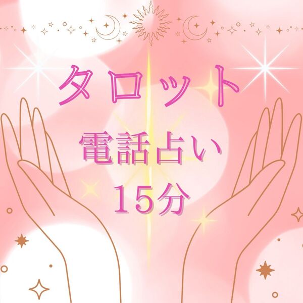 電話占い 15分 タロット 占い