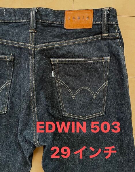 【美品】EDWIN エドウィン 503 29インチ ジーンズ ストレッチ