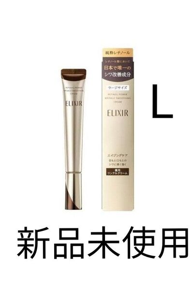 エリクシール レチノパワー リンクル クリーム L 22g 新品未使用