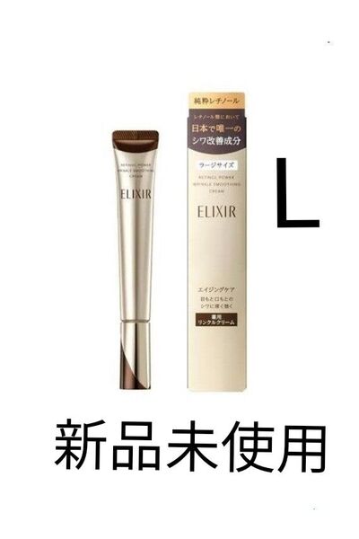 エリクシール レチノパワー リンクル クリーム L 22g 新品未使用
