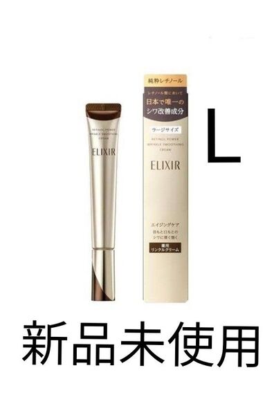 エリクシール レチノパワー リンクル クリーム L 22g 新品未使用