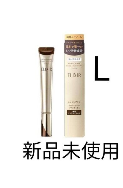 エリクシール レチノパワー リンクル クリーム L 22g 新品未使用