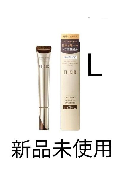 エリクシール レチノパワー リンクル クリーム L 22g 新品未使用