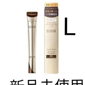 エリクシール レチノパワー リンクル クリーム L 22g 新品未使用