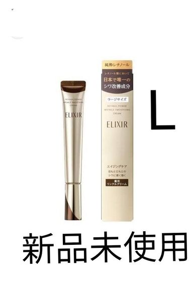 エリクシール レチノパワー リンクル クリーム L 22g 新品未使用
