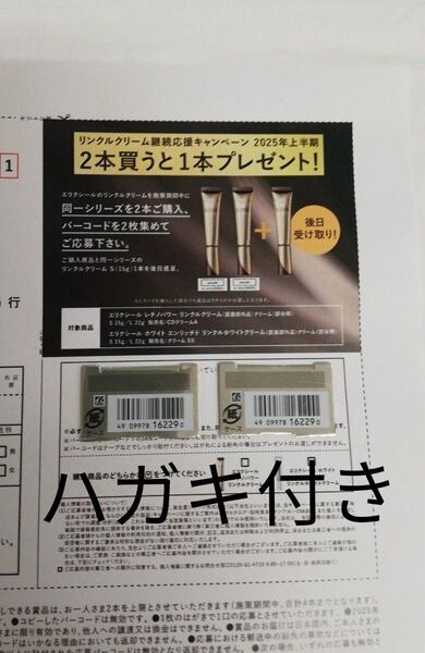 エリクシール レチノパワー リンクル クリーム バーコード 2枚 応募ハガキ付き