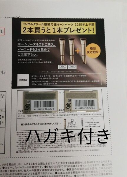 エリクシール レチノパワー リンクル クリーム バーコード 2枚