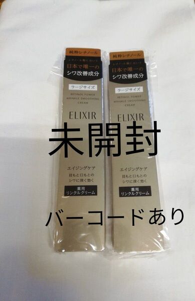 エリクシール レチノパワー リンクル クリーム L 22g 2本 新品未使用 未開封