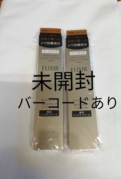 エリクシール レチノパワー リンクル クリーム L 22g 2本 新品未使用