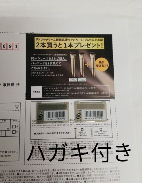 エリクシール レチノパワー リンクル クリーム バーコード 2枚 応募ハガキ付き