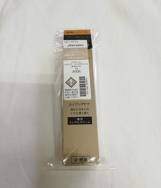 エリクシール レチノパワー リンクルクリーム S 15g 新品未使用 未開封