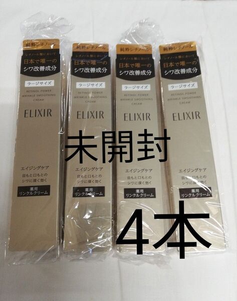 エリクシール レチノパワー リンクル クリーム L 22g 4本 新品未使用 未開封