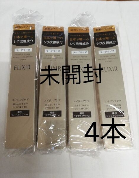 エリクシール レチノパワー リンクル クリーム L 22g 4本 新品未使用 未開封