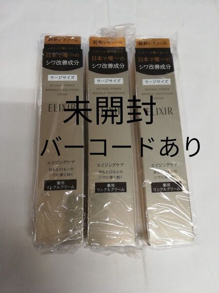 エリクシール レチノパワー リンクル クリーム L 22g 3本 新品未使用 未開封