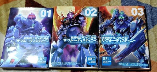 機動戦士ガンダム外伝 ザ・ブルーディスティニー 1~3巻セット 漫画