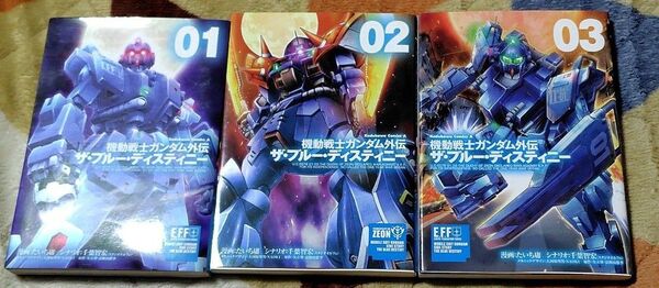 機動戦士ガンダム外伝 ザ・ブルーディスティニー 1~3巻セット 漫画