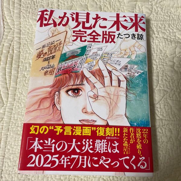 私が見た未来 完全版 たつき諒 美品 中古 スピ オカルト 夢占い 予言 夢日記