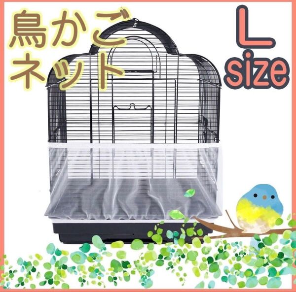 鳥 カゴ Lサイズ カバー 鳥カゴネット 小動物 エサ飛び散り防止 ネット