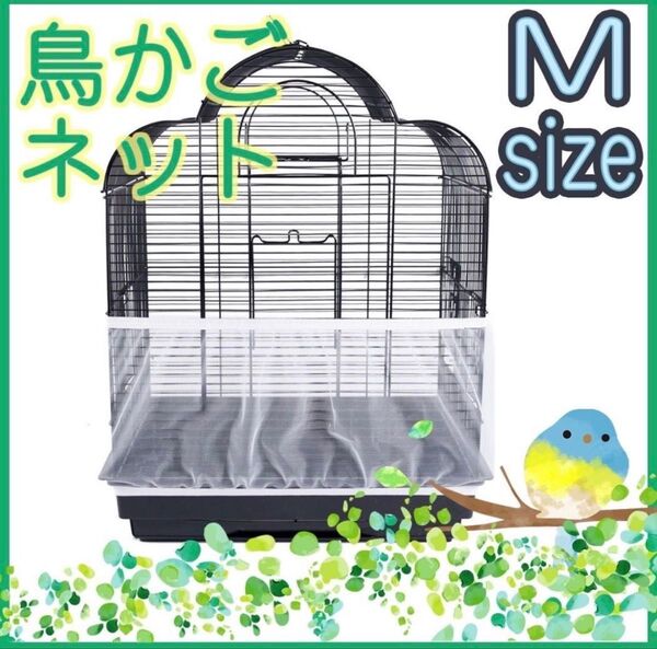 鳥 カゴ カバー Mサイズ 鳥カゴネット 小動物 エサ飛び散り防止 ネット