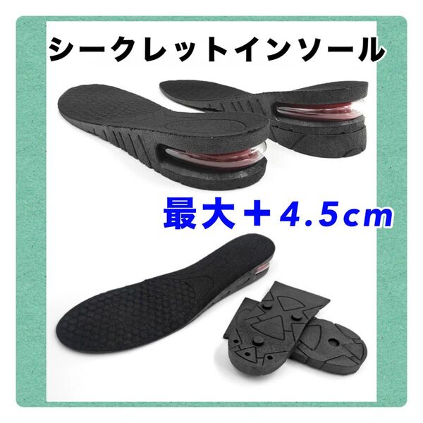 【お買い得】シークレットインソール プラス4.5cm 男女兼用 衝撃吸収 中敷き エアーキャップ 脚長効果 美脚効果 新品