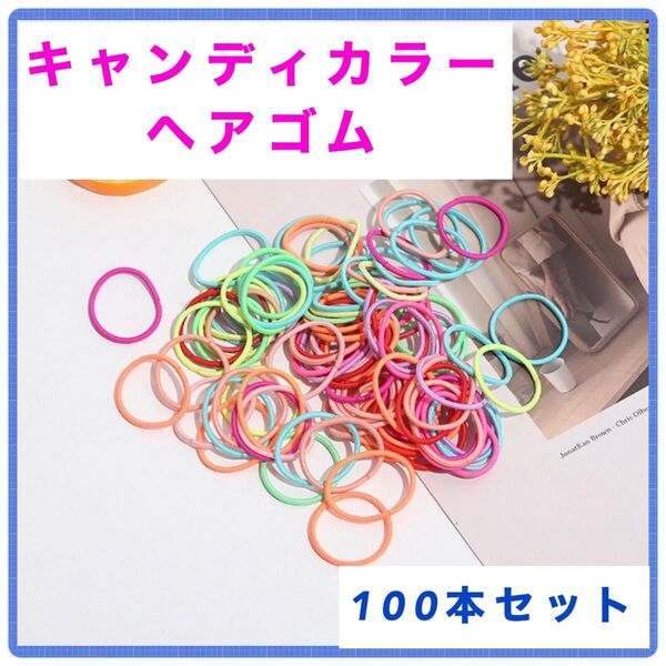 キャンディカラー キッズヘアゴム 100本セット 大容量 ベビー ハンドメイド 小さめ 新品 送料無料