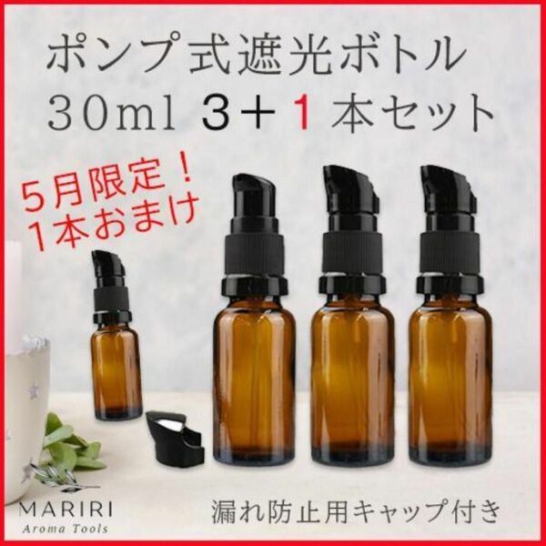 5月限定☆1本おまけ!ポンプ式遮光ボトル 30ml 3本セット 遮光瓶