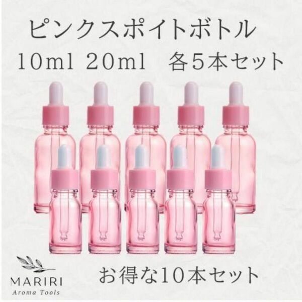 スポイトボトル ピンク 10ml 20ml アロマ 各5本 合計10本セット