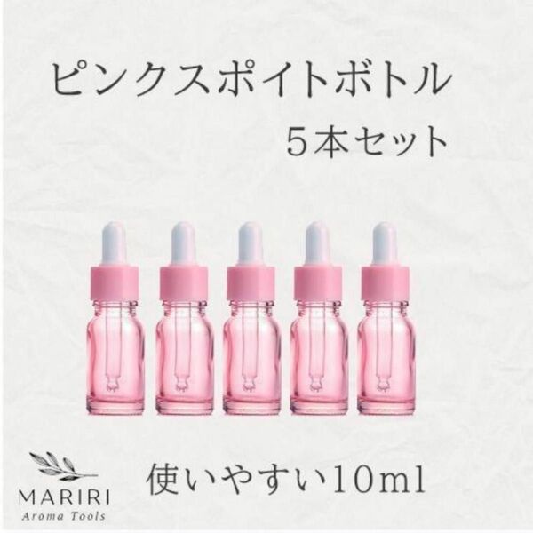 スポイトボトル ピンク 10ml 遮光瓶 オイル アロマ 詰替 5本セット