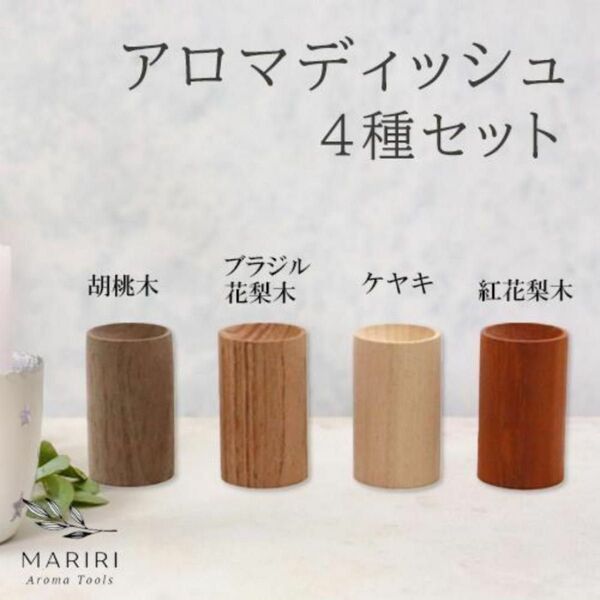 セール☆アロマディッシュ 木製 ウッド アロマディフューザー 4種セット 精油