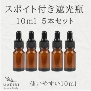スポイト付き遮光瓶 10ml 5本セット ガラス アロマ 精油 小分け