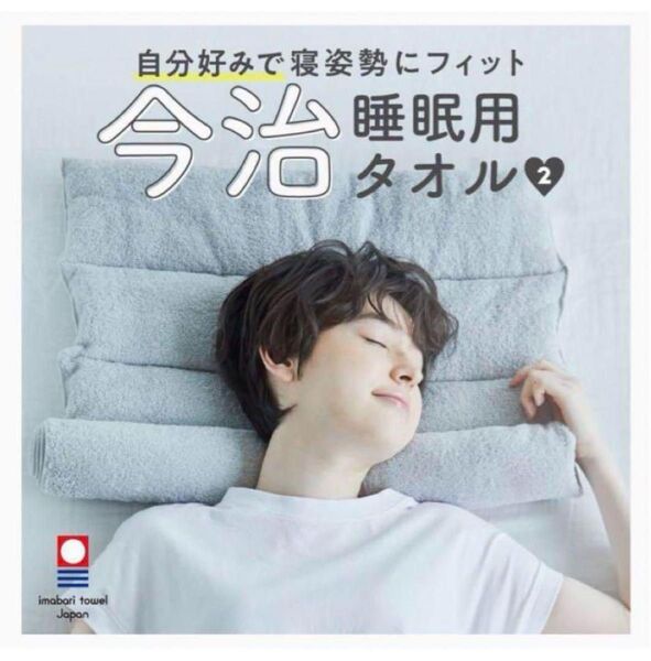 新品 今治睡眠用タオル2 グレー