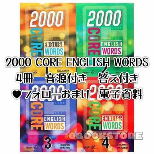 【特価セール】新品 2000 CORE ENGLISH WORDS 4冊 音源付き答え付き