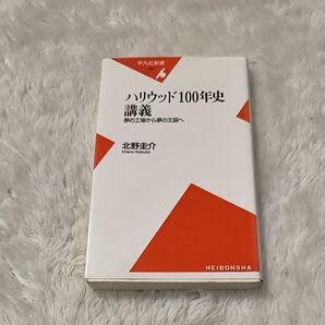 ハリウッド100年史 講義 夢の工場から夢の王国へ 平凡社新書