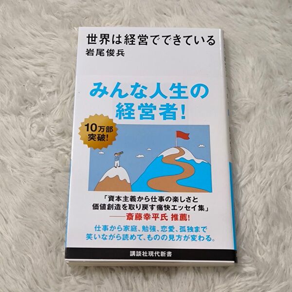 世界は経営でできている (講談社現代新書 2734) 岩尾俊兵/著