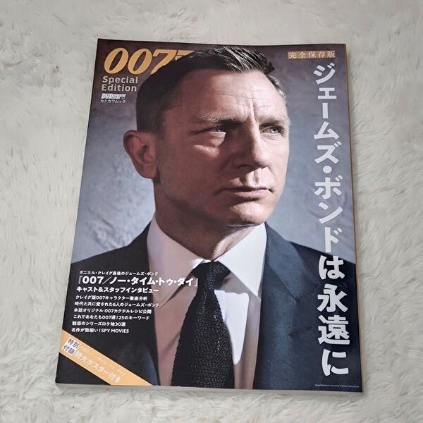 007 Special Editionジェームズボンドは永遠に 完全保存版