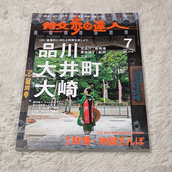 散歩の達人 2022年7月号