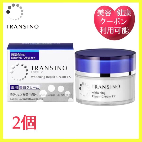 トランシーノ 薬用ホワイトニングリペアクリームEX 2個