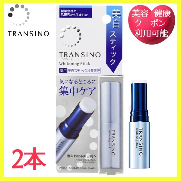 トランシーノ 薬用ホワイトニングスティック 2本 未使用品