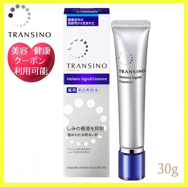 トランシーノ 薬用メラノシグナルエッセンス 30g 未使用品 1本