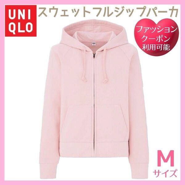 ユニクロ スウェットフルジップパーカ ピンク Mサイズ