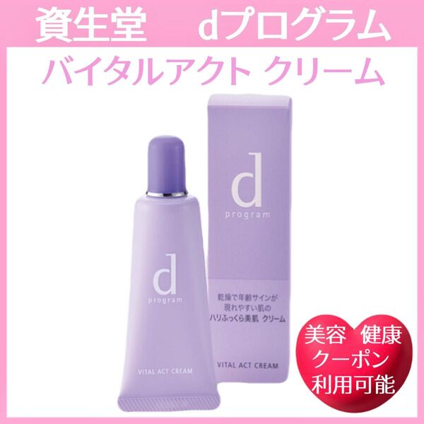 dプログラム バイタルアクト クリーム 未使用品 一本