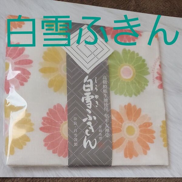 白雪ふきん 堅牢友禅染 ガーベラ ご自宅用