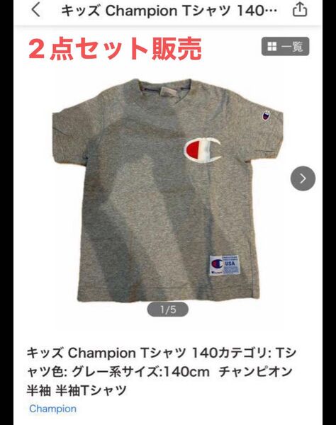 【値下げ】キッズ 140cm 2枚セット販売 Tシャツ 半袖 グレー 半袖Tシャツ Champion ビッグロゴ & Lee長袖