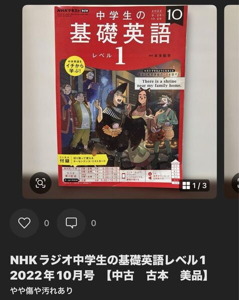NHKラジオ中学生の基礎英語レベル1 2022年10月号NHKラジオ中学生の基礎英語【中古 古本 美品】