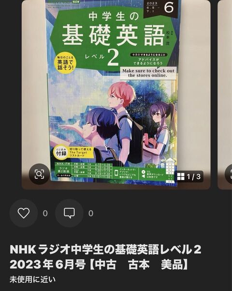 NHKラジオ中学生の基礎英語レベル2 2023年6月号NHKラジオ中学生の基礎英語レベル2 2023年6月号【中古 古本 美品】